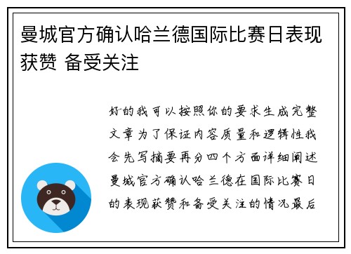 曼城官方确认哈兰德国际比赛日表现获赞 备受关注