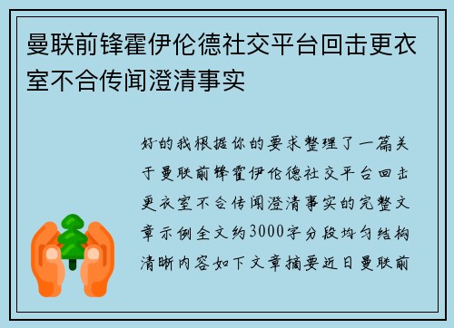 曼联前锋霍伊伦德社交平台回击更衣室不合传闻澄清事实
