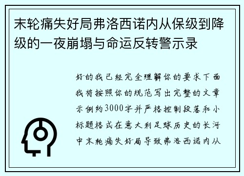 末轮痛失好局弗洛西诺内从保级到降级的一夜崩塌与命运反转警示录