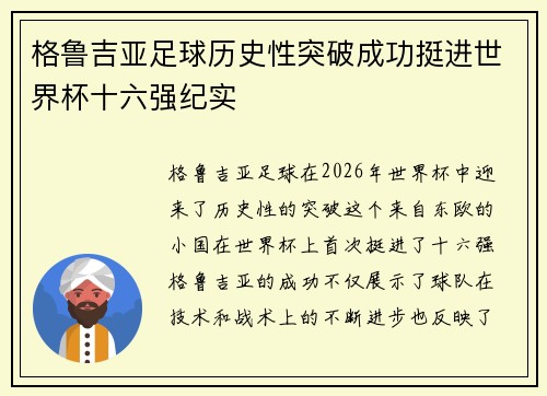 格鲁吉亚足球历史性突破成功挺进世界杯十六强纪实