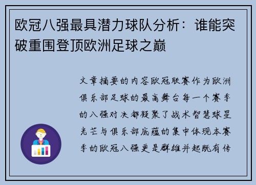 欧冠八强最具潜力球队分析：谁能突破重围登顶欧洲足球之巅