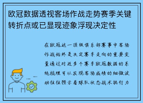 欧冠数据透视客场作战走势赛季关键转折点或已显现迹象浮现决定性