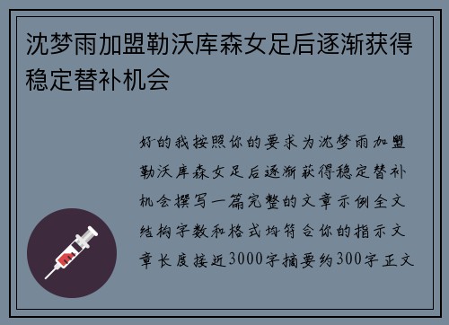 沈梦雨加盟勒沃库森女足后逐渐获得稳定替补机会