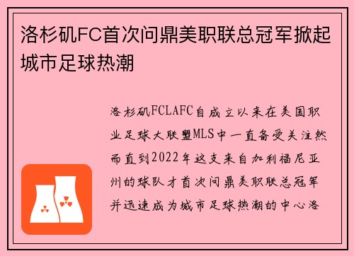 洛杉矶FC首次问鼎美职联总冠军掀起城市足球热潮