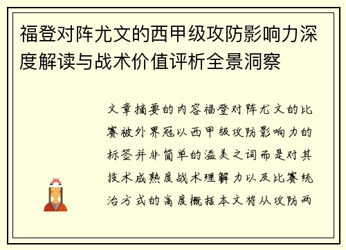 福登对阵尤文的西甲级攻防影响力深度解读与战术价值评析全景洞察