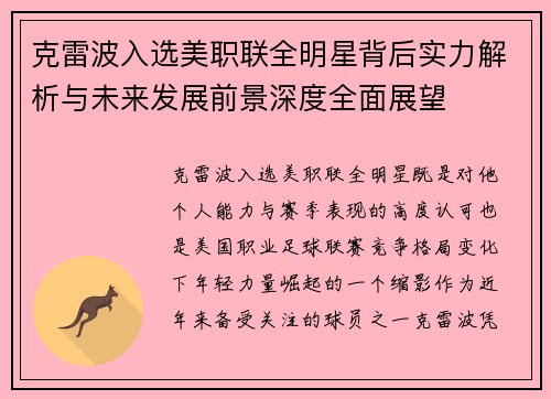 克雷波入选美职联全明星背后实力解析与未来发展前景深度全面展望