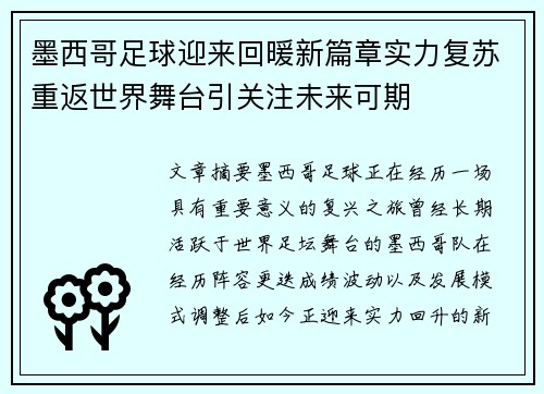 墨西哥足球迎来回暖新篇章实力复苏重返世界舞台引关注未来可期